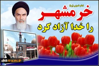 سوم خرداد روز آزادی خرمشهر مبارک باد