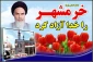 سوم خرداد روز آزادی خرمشهر مبارک باد