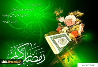 فرا رسیدن ماه رمضان بر تمامی مسلمانان  مبارک باد