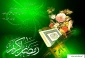فرا رسیدن ماه رمضان بر تمامی مسلمانان  مبارک باد