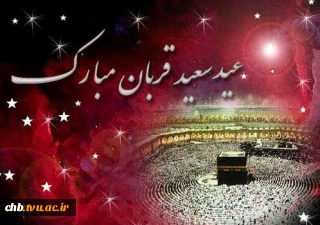 عید سعید قربان مبارک باد