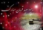 عید سعید قربان مبارک باد