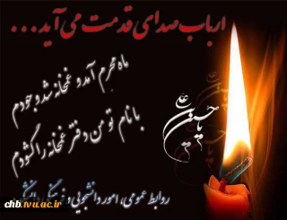 فرا رسیدن ماه محرم را به  دانشجویان و دانشگاهیان عزیز، تسلیت عرض می نماییم.