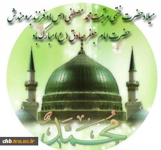 میلاد حضرت محمد (ص) مبارک باد
