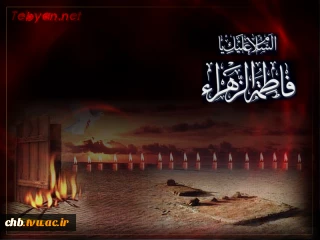 فرا رسیدن ایام فاطمیه و شهادت ریحانه النبی حضرت فاطمه زهرا(س) تسلیت باد