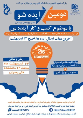 برگزاری دومین دوره رویداد ایده شو در دانشکده فنی پسران شهرکرد