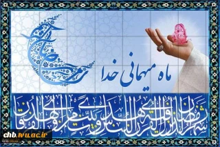 فرا رسیدن ماه مبارک رمضان ماه ضیافت الهی بر مسلمین جهان مبارک باد.