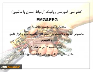 کنفرانس آموزشی رباتیک(ارتباط انسان با ماشین)