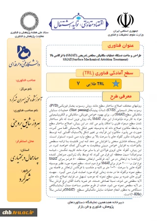 ثبت سطح آمادگی فناوری 7 (TRL)  برای طرح پژوهشی دکتر شایق بروجنی