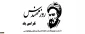 دانشمندان آنچه را که هست کشف میکنند و مهندسان آن چه را که نیست خلق میکنند . 5 اسفند ماه زاد روز خواجه نصیرالدین طوسی و روز مهندس گرامی باد