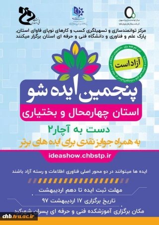 پنجمین همایش ایده شو ، 17 اردیبهشت 97 در دانشکده فنی پسران شهرکرد