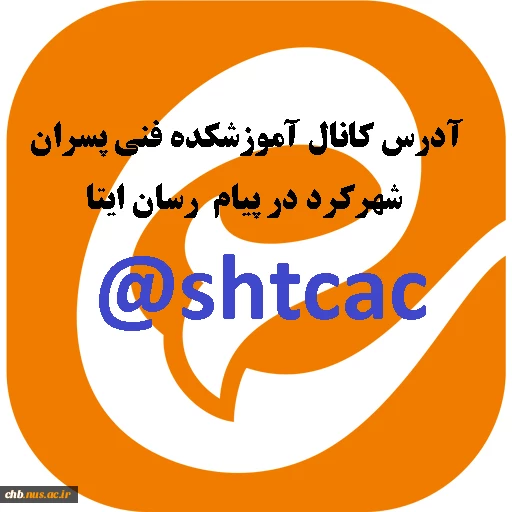 آدرس کانال رسمی آموزشکده فنی پسران شهرکرد در پیام رسان ایتا