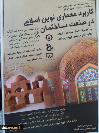 دوره آموزشی تخصصی کاربردهای معماری نوین اسلامی در صنعت ساختمان و اولین دوره مسابقات طراحی سازه های مدرن با المان های معماری اسلامی