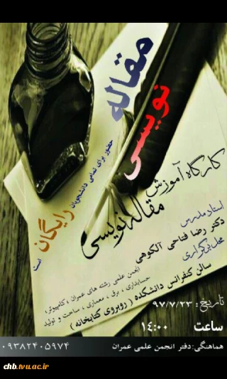 برگزاری کارگاه آموزشی مقاله نویسی