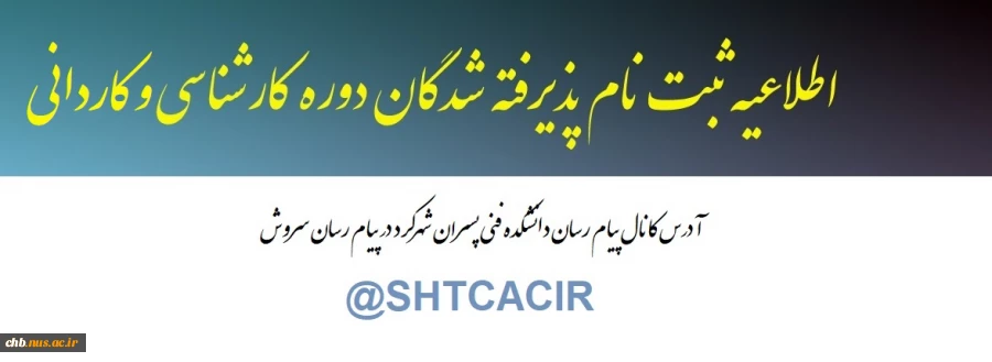 اطلاعیه ثبت نام دانشجویان جدیدالورود سال 98 3