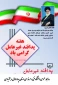 هفته پدافند غیر عامل گرامی باد