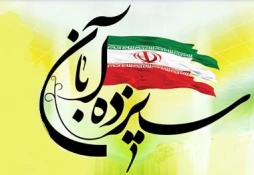 یوم الله 13 آبان گرامی باد 3