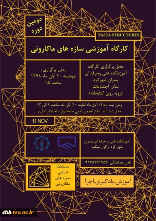 کارگاه آموزشِ سازه های ماکارونی
