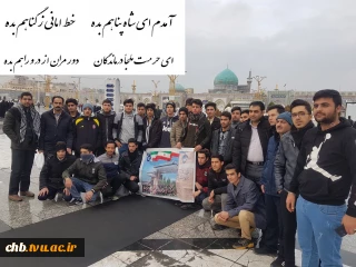 اعزام دانشجویان آموزشکده های فنی و حرفه ای استان چهار محال و بختیاری به اردوی فرهنگی زیارتی مشهد مقدس