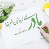 پیام تبریک رییس دانشگاه فنی و حرفه ای استان به مناسبت میلاد حضرت فاطمه زهرا (س) و روز زن 2