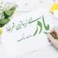 پیام تبریک رییس دانشگاه فنی و حرفه ای استان به مناسبت میلاد حضرت فاطمه زهرا (س) و روز زن