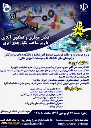 برگزاری وبینار، کلاس‌ مجازی و گفتگوی آنلاین با زیر ساخت یکپارچه‌ی ابری جمعه 22 فروردین 1399 ساعت 10 تا 13