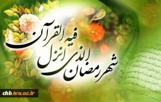 پیام تبریک ریاست دانشگاه فنی و حرفه‌ای استان چهارمحال و بختیاری به مناسبت حلول ماه مبارک رمضان