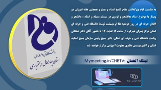 برگزاری وبینار به مناسبت هفته آموزش