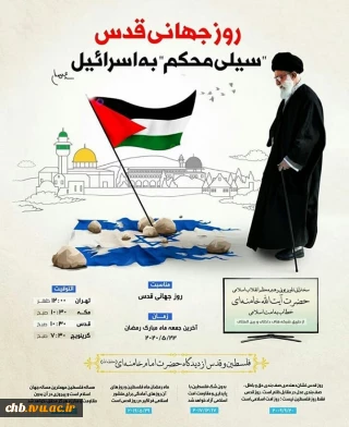 روز جهانی قدس