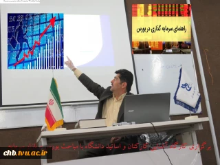برگزاری کارگاه آشنایی کارکنان و اساتید دانشگاه با مباحث بورس و بازار سرمایه
