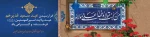 غدیر روز اثبات امامت ائمه طاهرین (علیهم السلام)

بر شیعیان حضرت مهدی مبارک باد 2