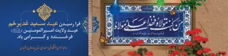 غدیر روز اثبات امامت ائمه طاهرین (علیهم السلام)

بر شیعیان حضرت مهدی مبارک باد