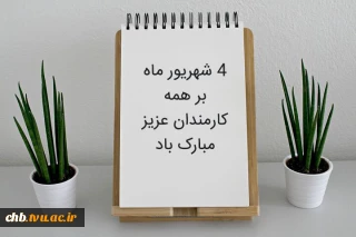 روز کارمند بر شما کارمندان صدیق و تلاشگر گرامی باد
