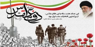 پیام رئیس دانشگاه فنی و حرفه ای استان چهار محال و بختیاری به مناسبت هفته دفاع مقدس