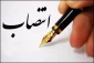 پیام تبریک انتصاب مسئولین دانشگاه فنی و حرفه ای کشور
