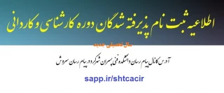 اطلاعیه ثبت نام دانشجویان جدیدالورود