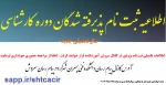اطلاعیه ثبت نام دانشجویان کارشناسی  2