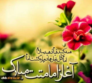 آغاز امامت آقا امام زمان (عج)