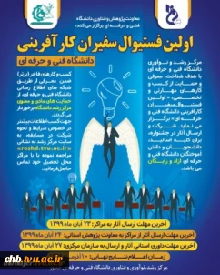 برگزاری اولین فستیوال سفیران کارآفرینی دانشگاه فنی و حرفه ای