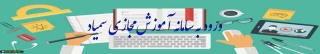 ورود به سامانه آموزش مجازی سمیاد