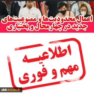 اعمال محدودیت ها و ممنوعیت های جدید در استان