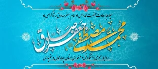 میلاد با سعادت حضرت محمد (ص) و امام جعفر صادق بر شما گرامی باد