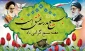 هفته بسیج برهمگان مبارک باد