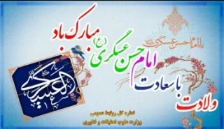 ولادت با سعادت امام حسن عسگری (ع) مبارک باد