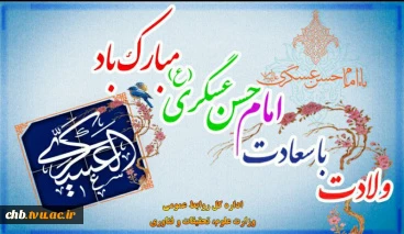 ولادت با سعادت امام حسن عسگری (ع) مبارک باد 2