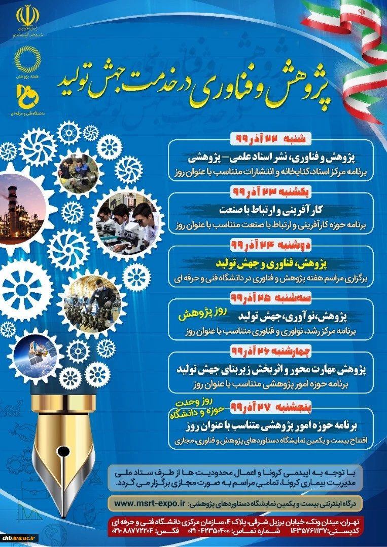روز شمار برنامه های دانشگاه فنی و حرفه ای کشور در هفته پژوهش و فناوری

 2