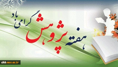 پیام تبریک ریاست دانشگاه فنی و حرفه ای استان چهار محال و بختیاری به مناسبت هفته پژوهش 3