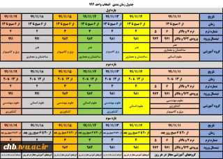 جدول زمانبندی انتخاب واحد نیمسال دوم (992)