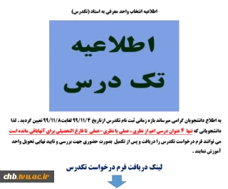 انتخاب واحد تک درس نیمسال دوم 99