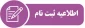 اطلاعیه ثبت نام قبول شدگان  مرحله تکمیل ظرفیت بهمن 99